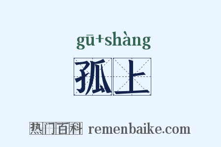 孤上是什么意思的图片